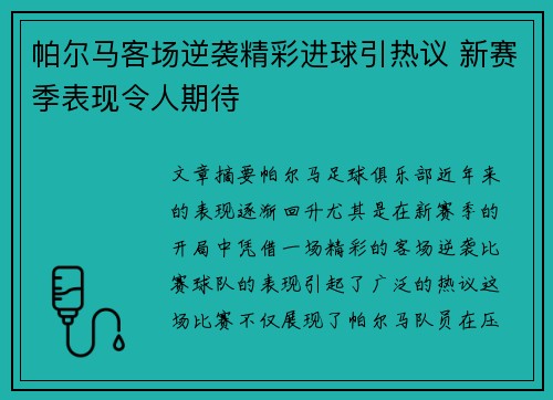 帕尔马客场逆袭精彩进球引热议 新赛季表现令人期待