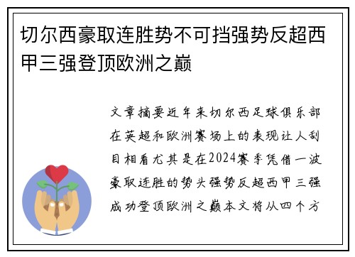 切尔西豪取连胜势不可挡强势反超西甲三强登顶欧洲之巅