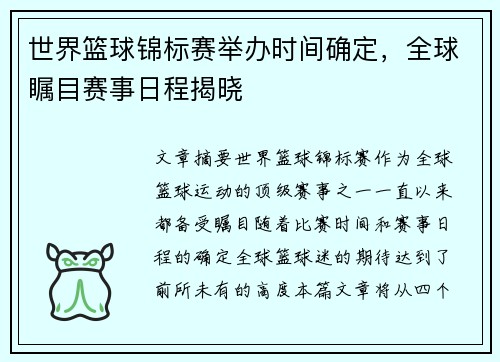 世界篮球锦标赛举办时间确定，全球瞩目赛事日程揭晓