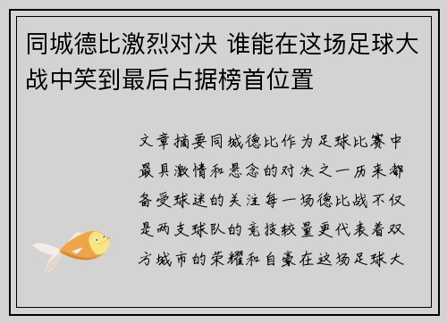 同城德比激烈对决 谁能在这场足球大战中笑到最后占据榜首位置