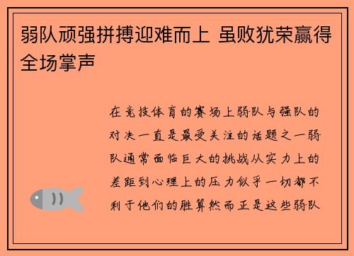 弱队顽强拼搏迎难而上 虽败犹荣赢得全场掌声