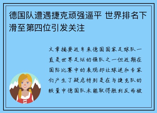 德国队遭遇捷克顽强逼平 世界排名下滑至第四位引发关注