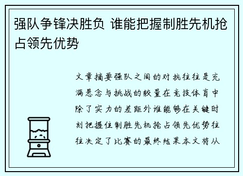 强队争锋决胜负 谁能把握制胜先机抢占领先优势