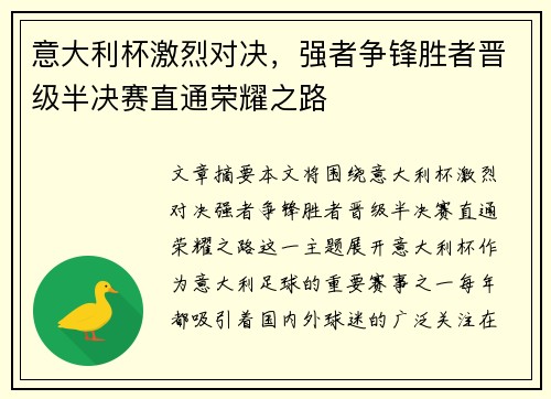 意大利杯激烈对决，强者争锋胜者晋级半决赛直通荣耀之路