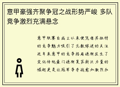 意甲豪强齐聚争冠之战形势严峻 多队竞争激烈充满悬念