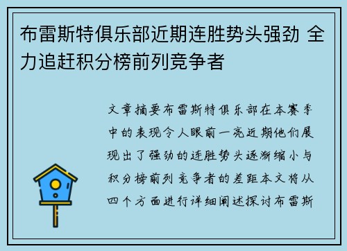 布雷斯特俱乐部近期连胜势头强劲 全力追赶积分榜前列竞争者