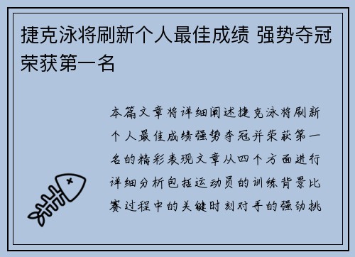 捷克泳将刷新个人最佳成绩 强势夺冠荣获第一名