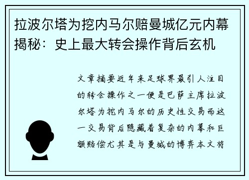 拉波尔塔为挖内马尔赔曼城亿元内幕揭秘：史上最大转会操作背后玄机