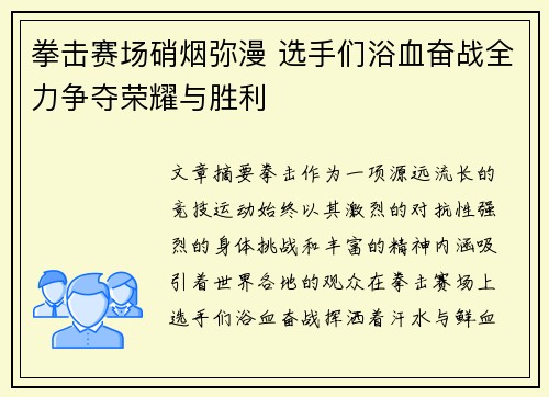 拳击赛场硝烟弥漫 选手们浴血奋战全力争夺荣耀与胜利