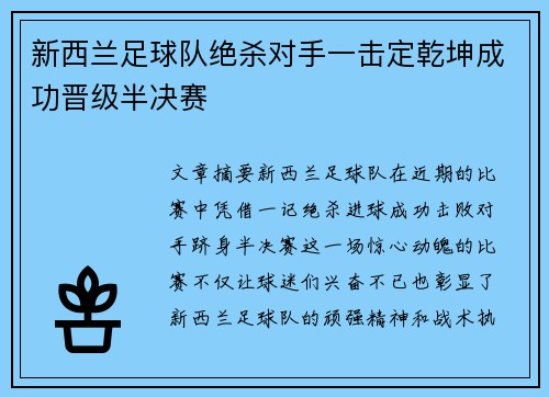 新西兰足球队绝杀对手一击定乾坤成功晋级半决赛