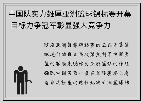 中国队实力雄厚亚洲篮球锦标赛开幕 目标力争冠军彰显强大竞争力