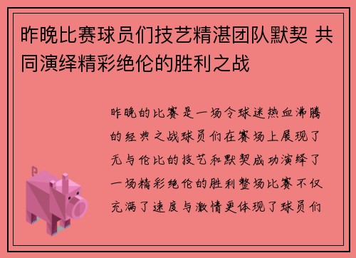 昨晚比赛球员们技艺精湛团队默契 共同演绎精彩绝伦的胜利之战