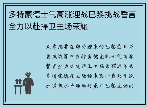 多特蒙德士气高涨迎战巴黎挑战誓言全力以赴捍卫主场荣耀