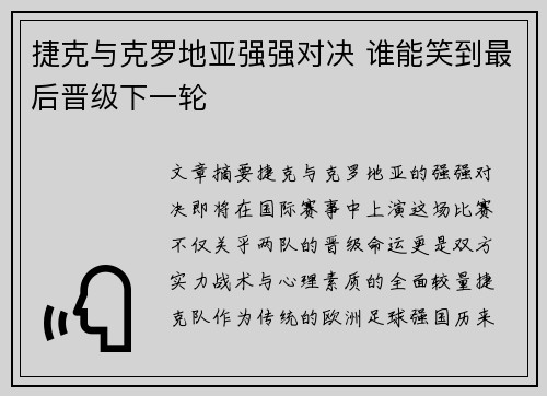 捷克与克罗地亚强强对决 谁能笑到最后晋级下一轮