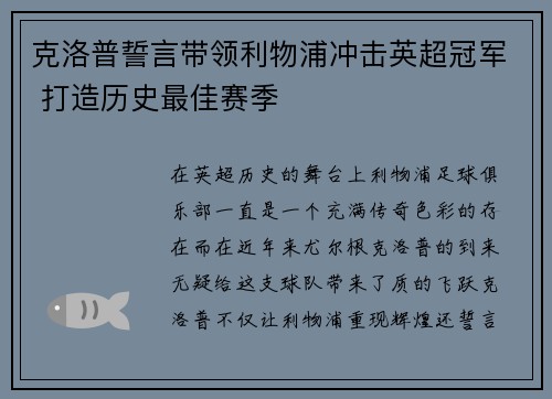 克洛普誓言带领利物浦冲击英超冠军 打造历史最佳赛季