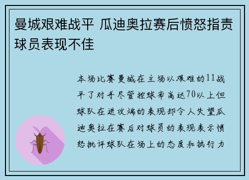 曼城艰难战平 瓜迪奥拉赛后愤怒指责球员表现不佳