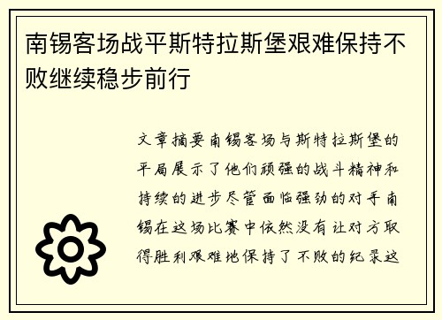 南锡客场战平斯特拉斯堡艰难保持不败继续稳步前行