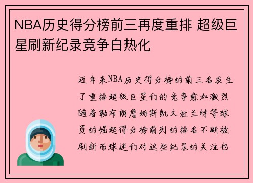 NBA历史得分榜前三再度重排 超级巨星刷新纪录竞争白热化