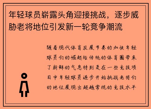 年轻球员崭露头角迎接挑战，逐步威胁老将地位引发新一轮竞争潮流