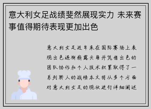 意大利女足战绩斐然展现实力 未来赛事值得期待表现更加出色