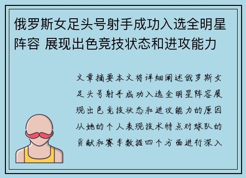 俄罗斯女足头号射手成功入选全明星阵容 展现出色竞技状态和进攻能力