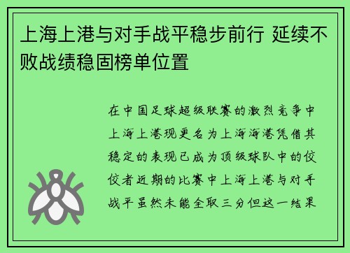 上海上港与对手战平稳步前行 延续不败战绩稳固榜单位置