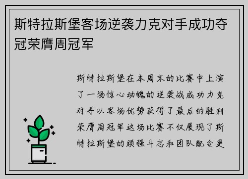 斯特拉斯堡客场逆袭力克对手成功夺冠荣膺周冠军