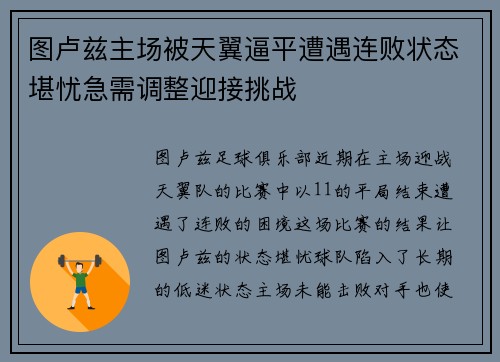 图卢兹主场被天翼逼平遭遇连败状态堪忧急需调整迎接挑战