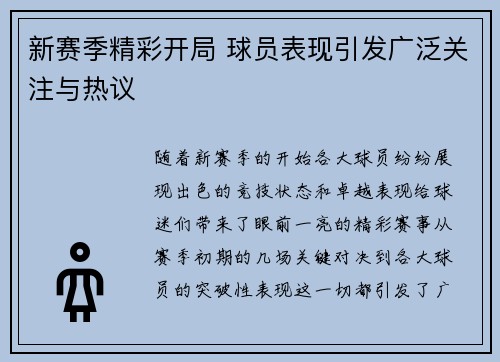 新赛季精彩开局 球员表现引发广泛关注与热议