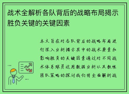 战术全解析各队背后的战略布局揭示胜负关键的关键因素