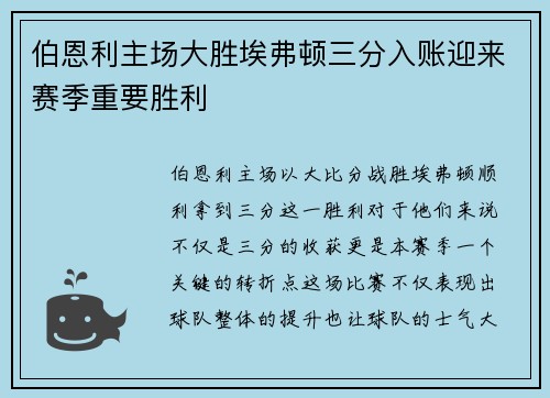 伯恩利主场大胜埃弗顿三分入账迎来赛季重要胜利