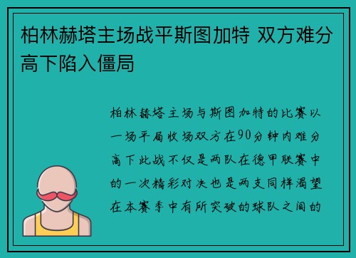 柏林赫塔主场战平斯图加特 双方难分高下陷入僵局