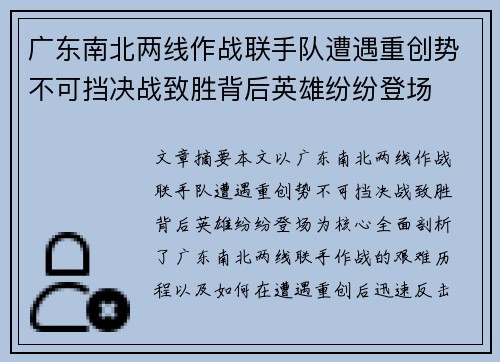 广东南北两线作战联手队遭遇重创势不可挡决战致胜背后英雄纷纷登场