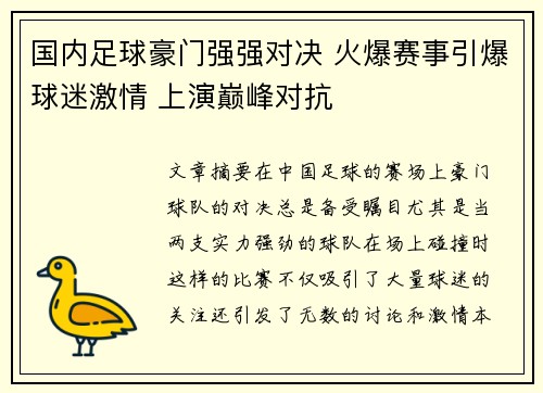 国内足球豪门强强对决 火爆赛事引爆球迷激情 上演巅峰对抗