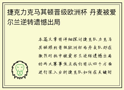 捷克力克马其顿晋级欧洲杯 丹麦被爱尔兰逆转遗憾出局