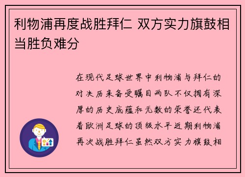 利物浦再度战胜拜仁 双方实力旗鼓相当胜负难分