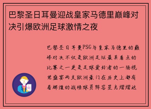 巴黎圣日耳曼迎战皇家马德里巅峰对决引爆欧洲足球激情之夜