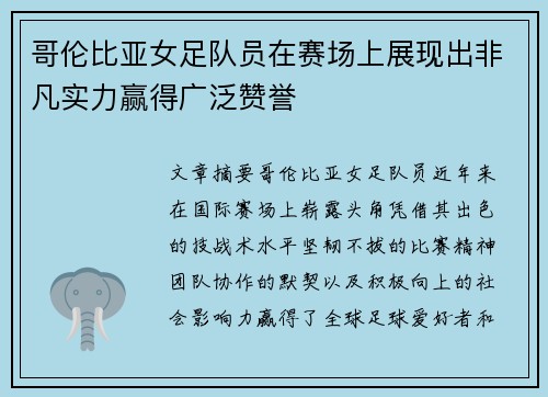 哥伦比亚女足队员在赛场上展现出非凡实力赢得广泛赞誉