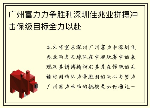 广州富力力争胜利深圳佳兆业拼搏冲击保级目标全力以赴