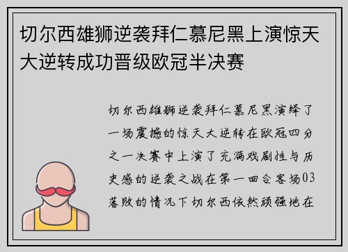 切尔西雄狮逆袭拜仁慕尼黑上演惊天大逆转成功晋级欧冠半决赛