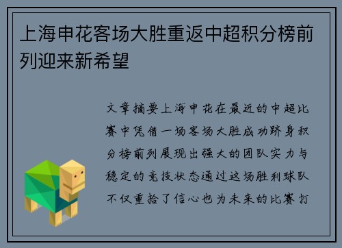 上海申花客场大胜重返中超积分榜前列迎来新希望