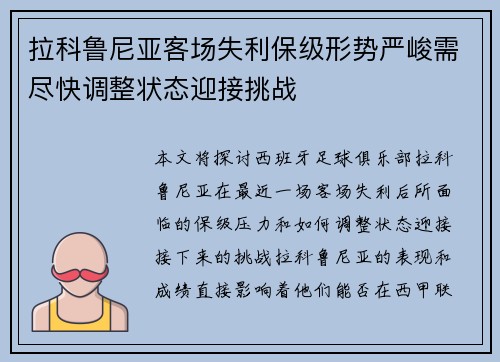 拉科鲁尼亚客场失利保级形势严峻需尽快调整状态迎接挑战