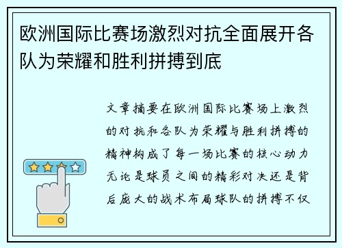 欧洲国际比赛场激烈对抗全面展开各队为荣耀和胜利拼搏到底