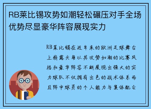 RB莱比锡攻势如潮轻松碾压对手全场优势尽显豪华阵容展现实力