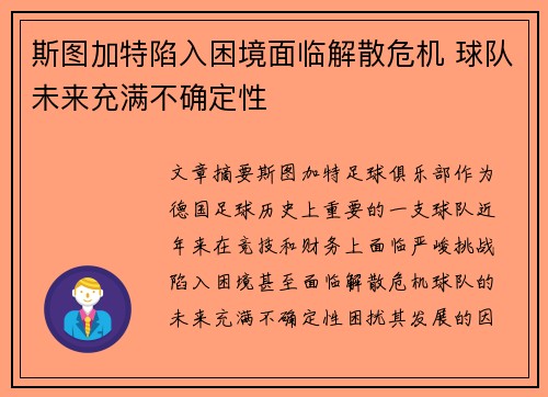 斯图加特陷入困境面临解散危机 球队未来充满不确定性