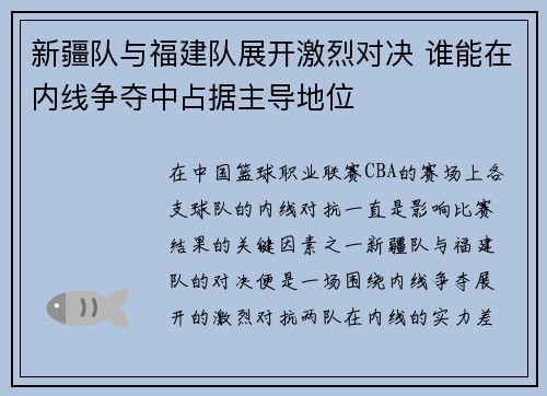 新疆队与福建队展开激烈对决 谁能在内线争夺中占据主导地位