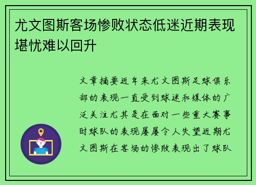 尤文图斯客场惨败状态低迷近期表现堪忧难以回升