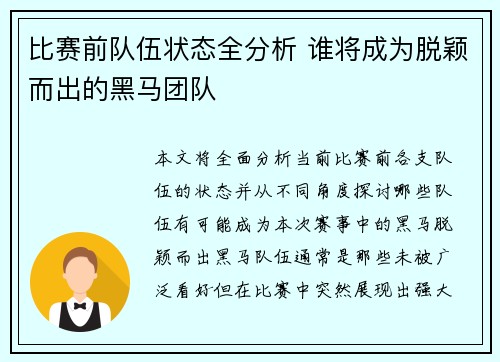 比赛前队伍状态全分析 谁将成为脱颖而出的黑马团队