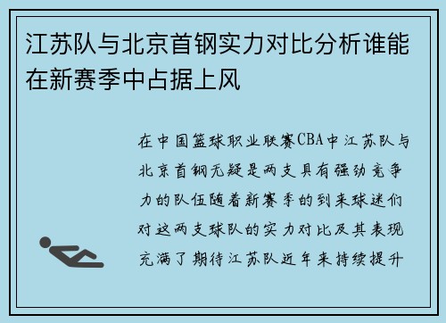 江苏队与北京首钢实力对比分析谁能在新赛季中占据上风