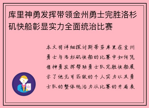 库里神勇发挥带领金州勇士完胜洛杉矶快船彰显实力全面统治比赛